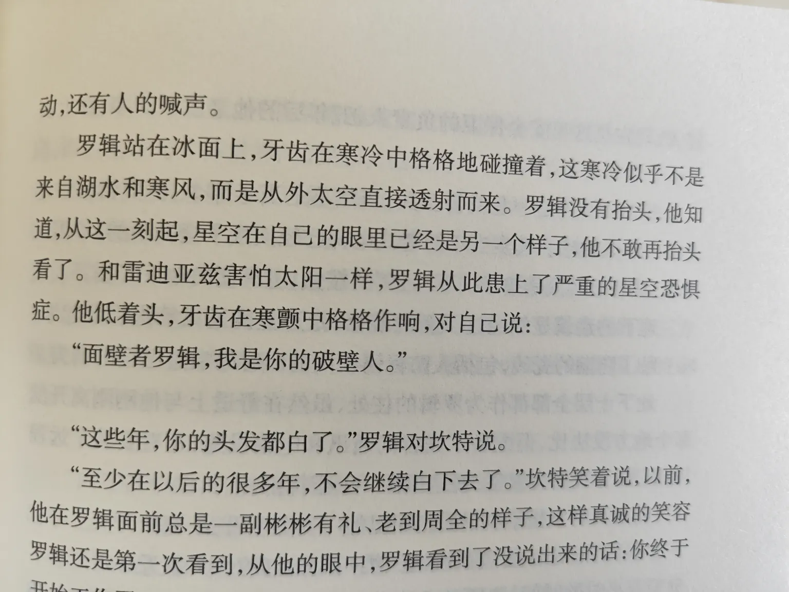 面壁者罗辑，我是你的破壁人