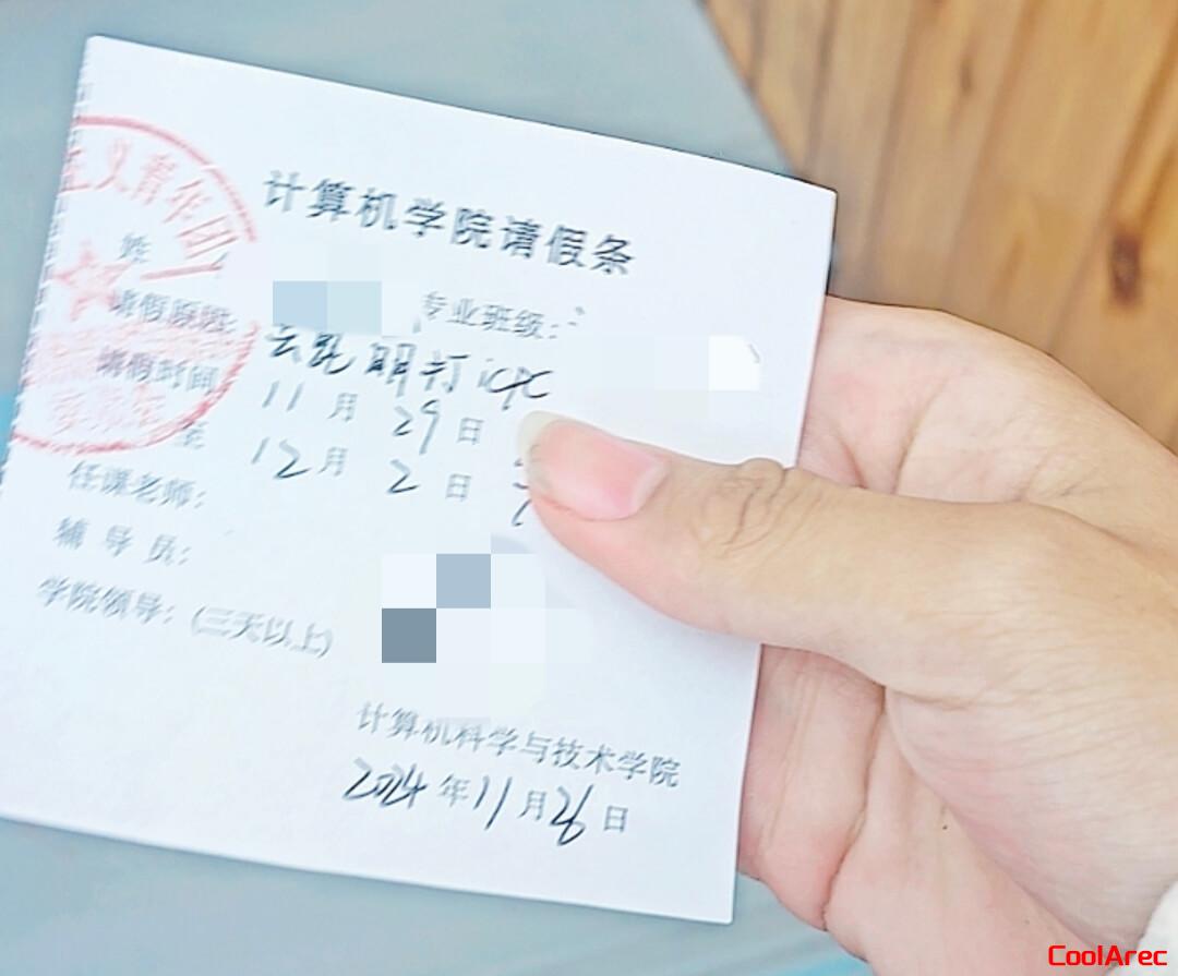 拿到请假条