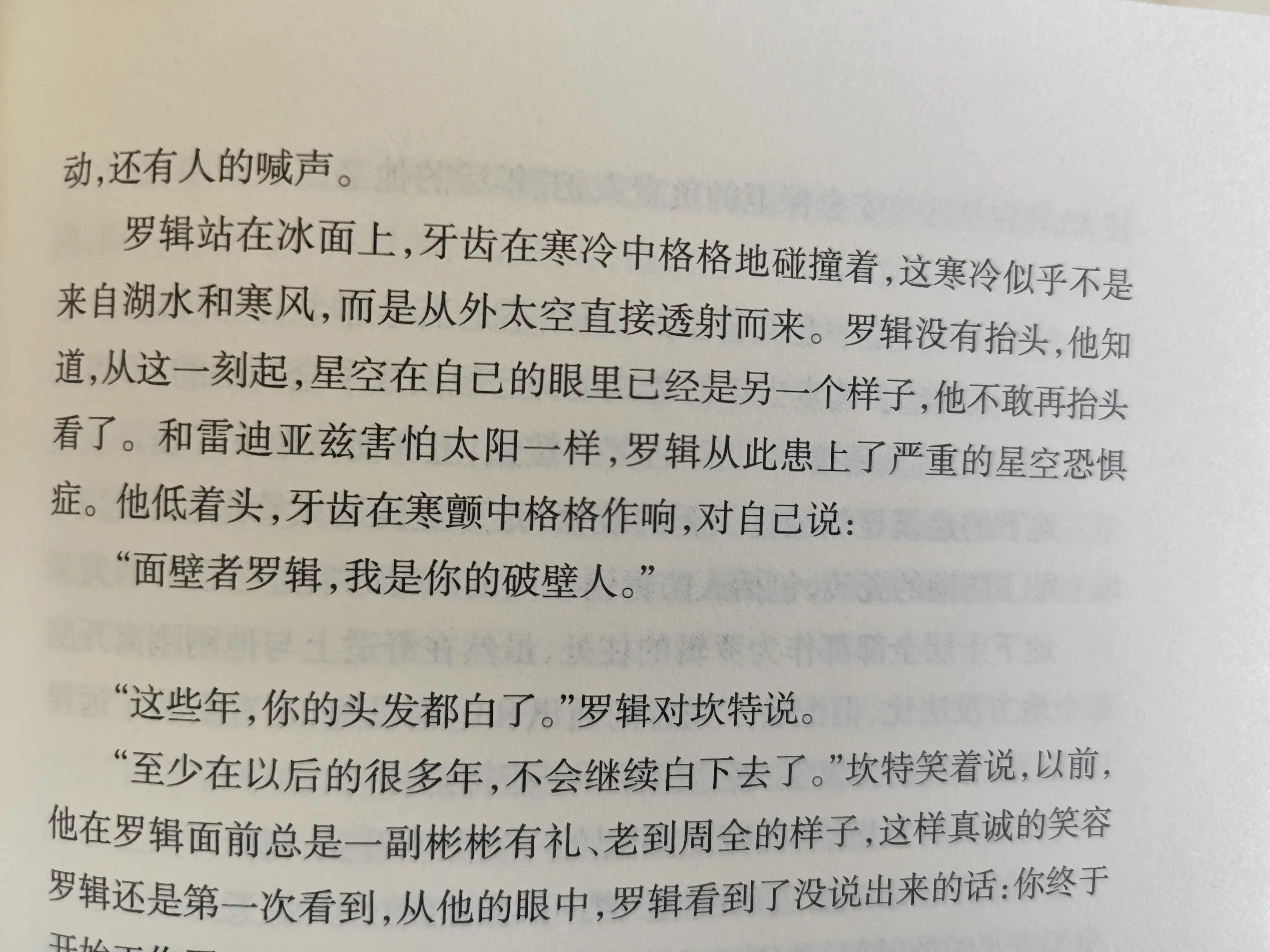 面壁者罗辑,我是你的破壁人